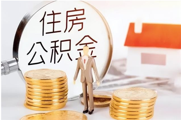 滑县取公积金流程（取公积金最简单的办法）