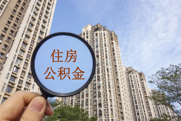 滑县住房公积金离职后怎么取出（住房公积金离职后怎么取出来）