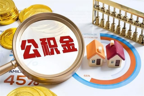滑县辞职之后怎么取出公积金（辞职了,住房公积金怎么取出来）