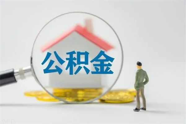滑县离职公积金提出来（离职公积金提取一般多久到账）
