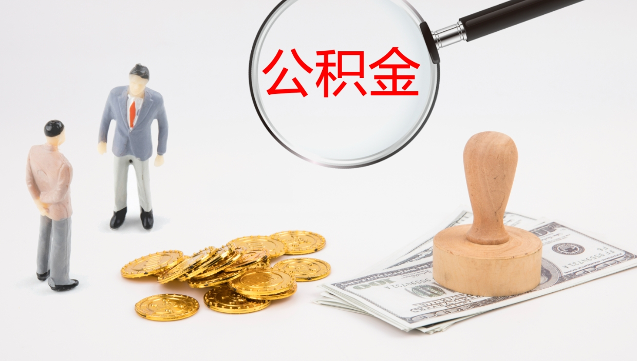 滑县公积金提出来用了有什么影响（把公积金提出来对以后有影响吗）