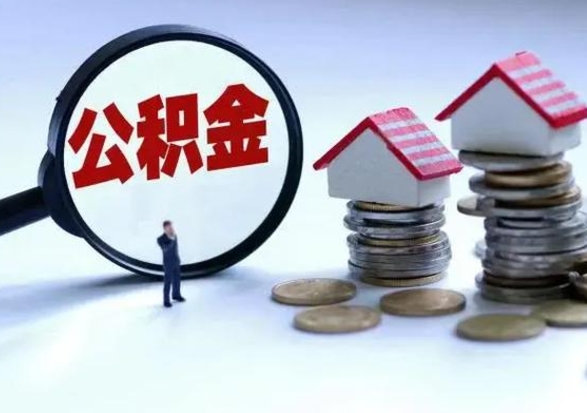 滑县离职外省住房公积金怎么取（外地离职住房公积金怎么提取）