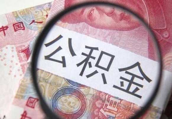 滑县办理公积金帮取（带取公积金怎么弄）
