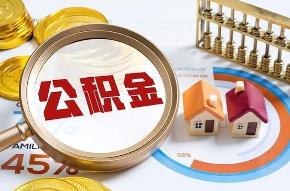 滑县在职可不可以取住房公积金（在职的时候可以提取公积金吗）