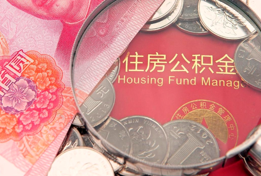 滑县怎样提住房公积金（如何提住房公积金）
