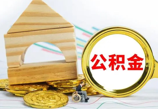 滑县辞职公积取（辞职公积金提取流程）