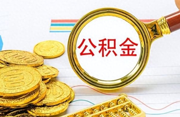 滑县离职公积金怎么提（离职公积金提现怎么提）