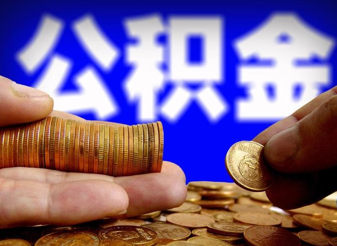 滑县在职如何自己取公积金（在职人员怎么取住房公积金）